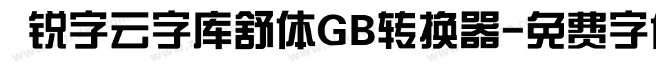  锐字云字库舒体GB转换器字体转换